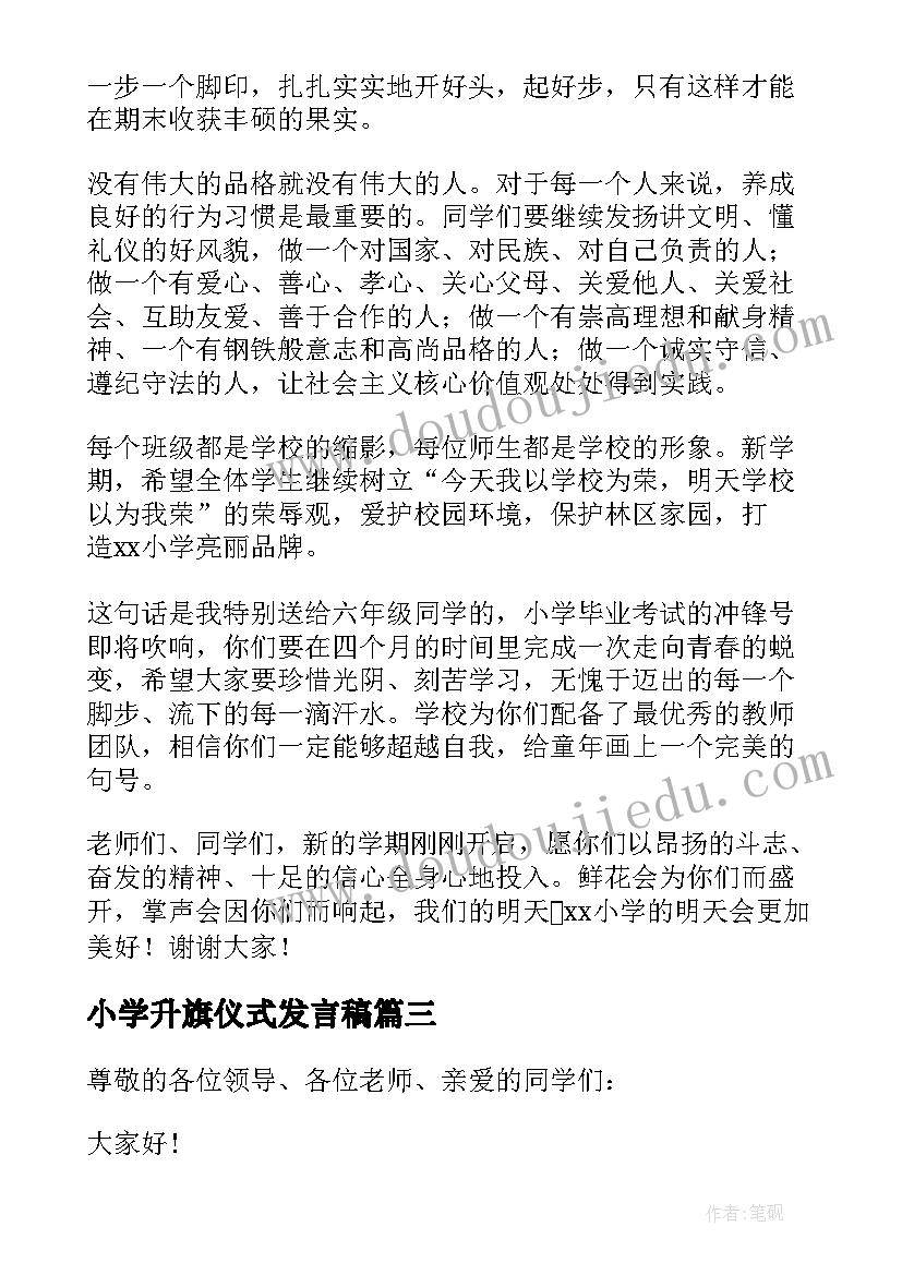 最新小学升旗仪式发言稿 小学升旗仪式讲话稿(汇总7篇)