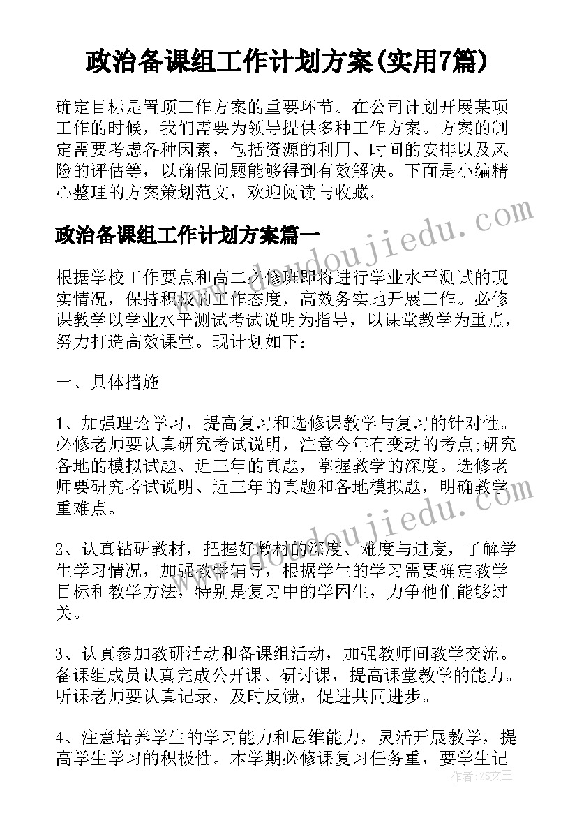 政治备课组工作计划方案(实用7篇)