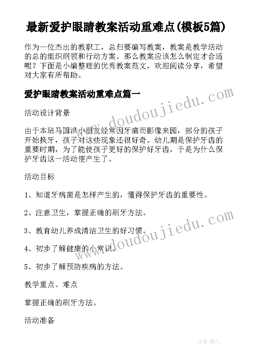 最新爱护眼睛教案活动重难点(模板5篇)