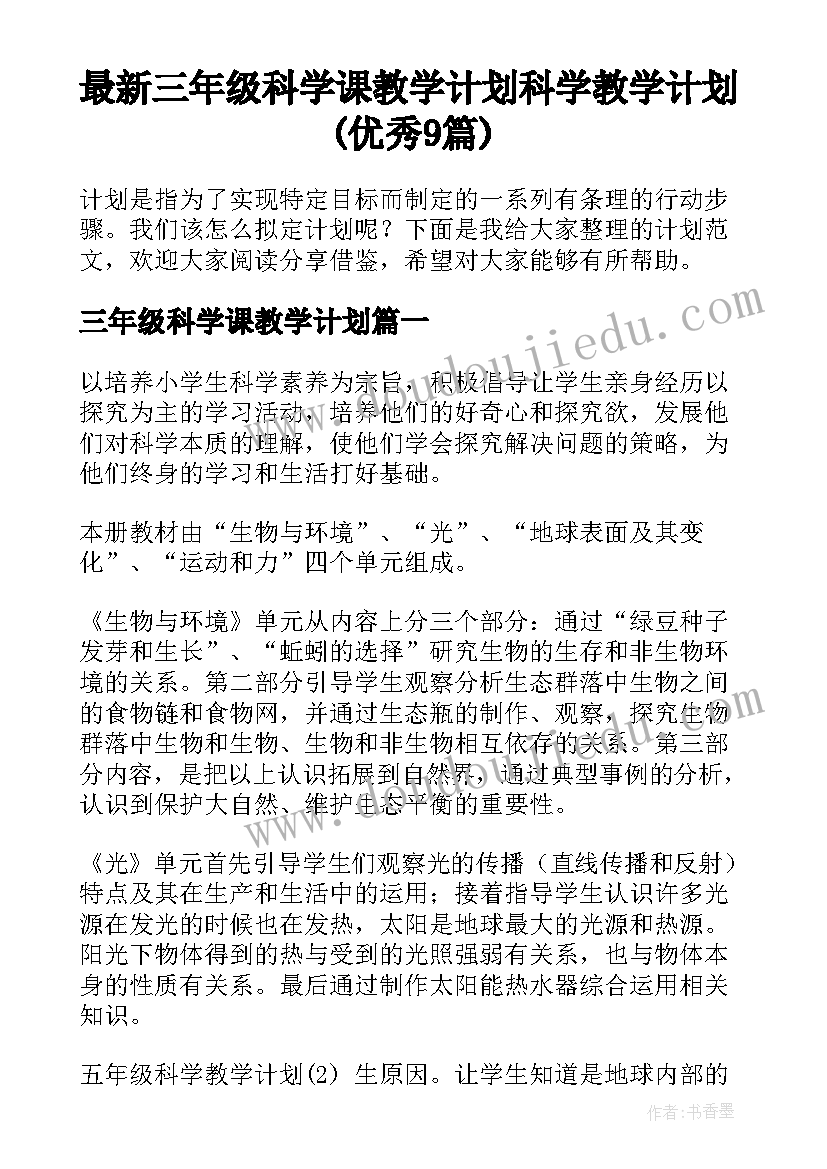 最新三年级科学课教学计划 科学教学计划(优秀9篇)