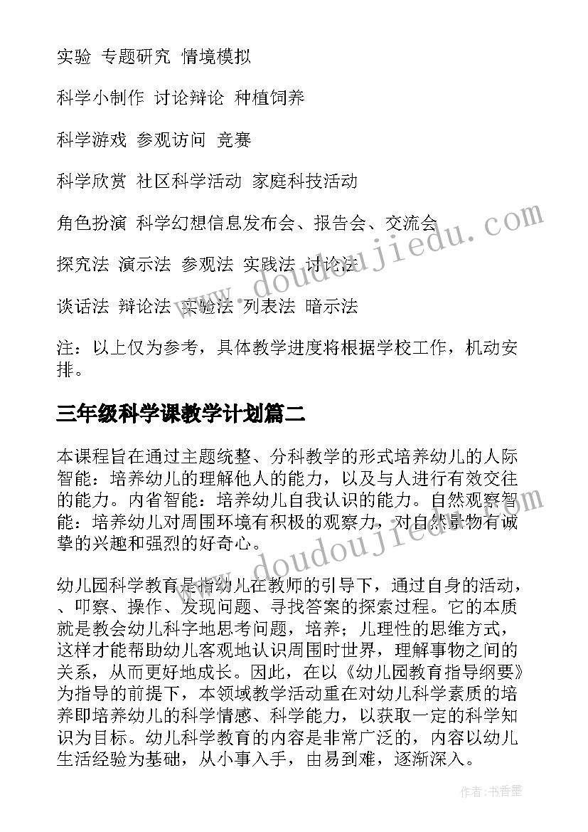 最新三年级科学课教学计划 科学教学计划(优秀9篇)