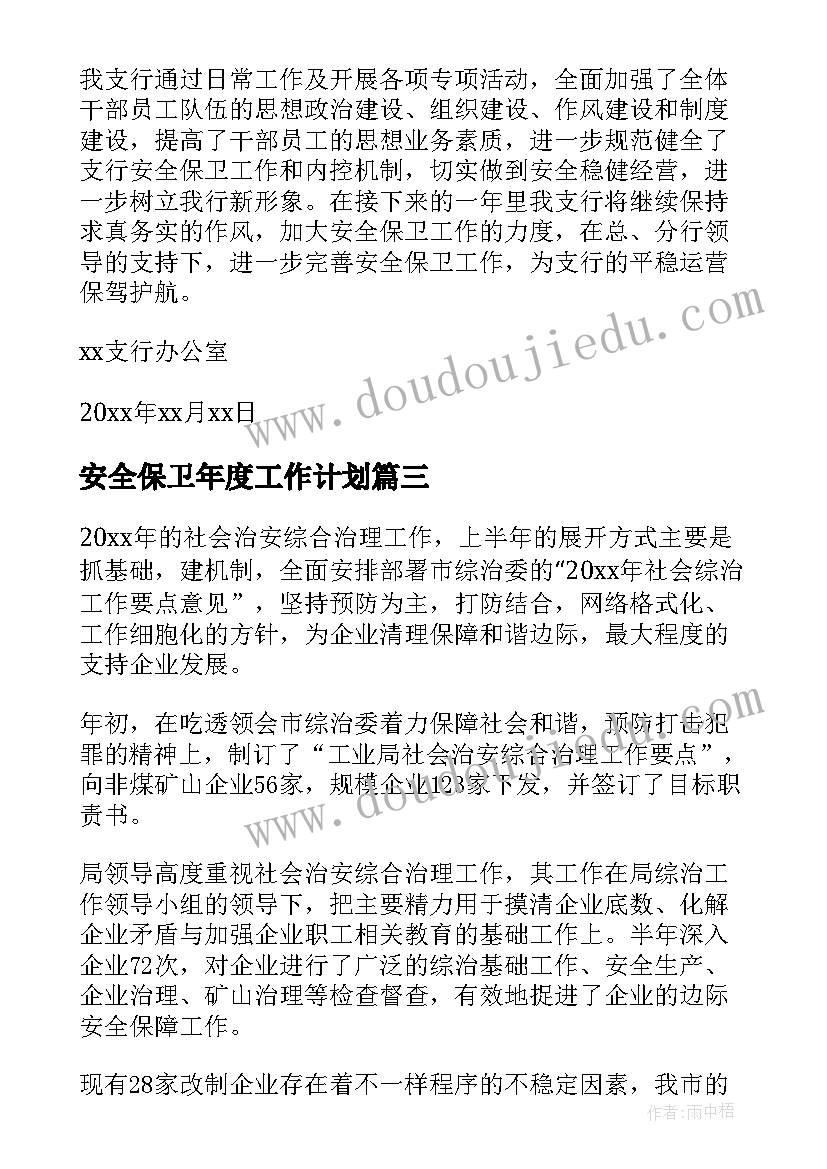 最新安全保卫年度工作计划(实用5篇)