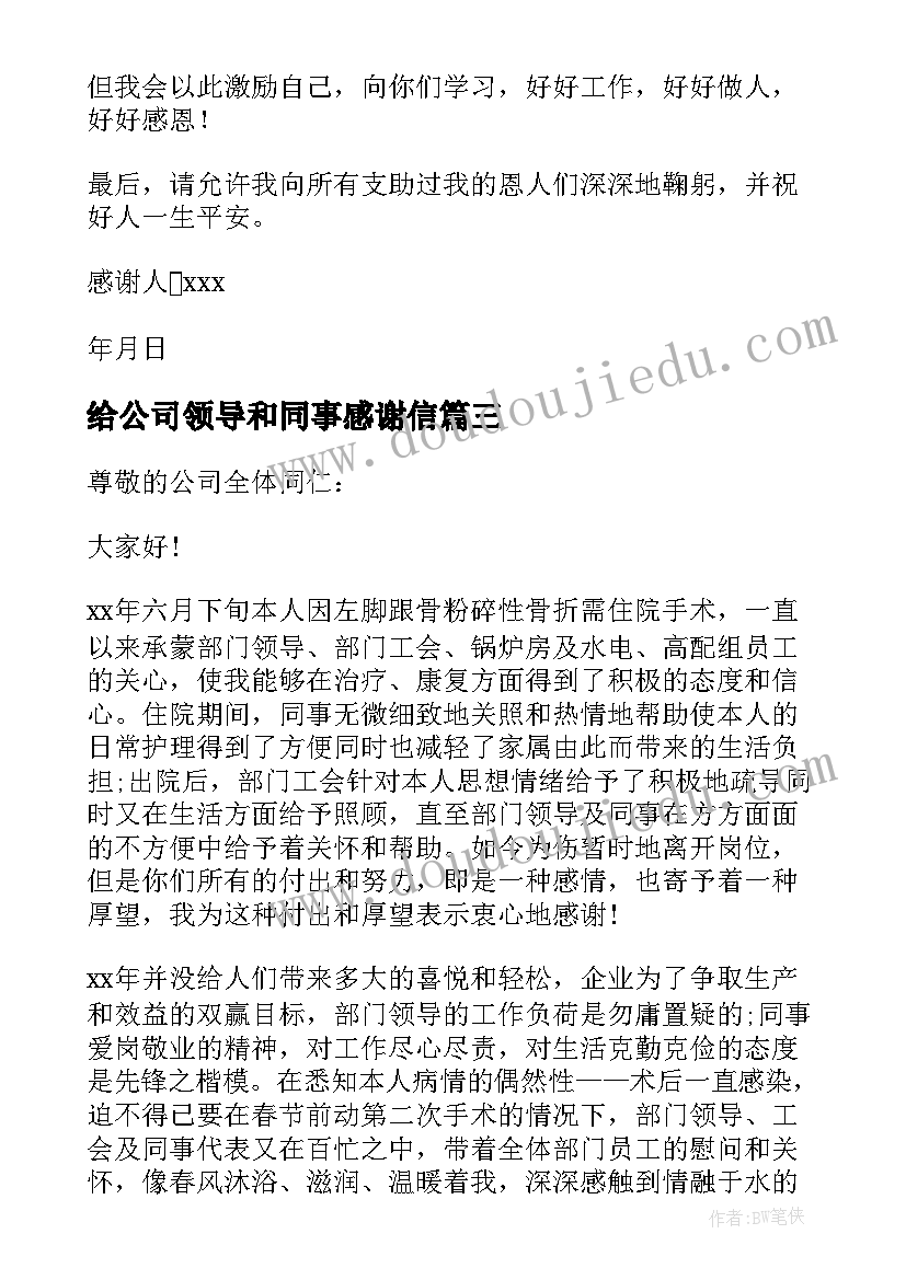 给公司领导和同事感谢信(模板8篇)