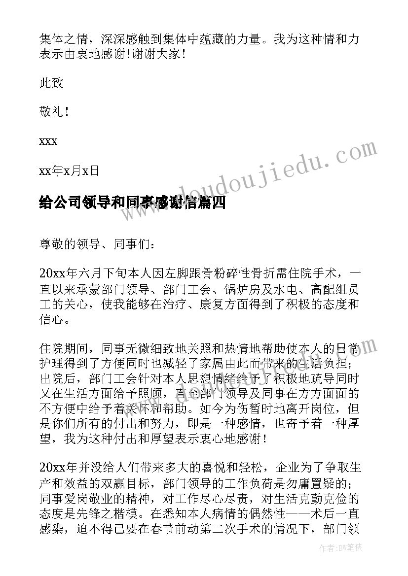 给公司领导和同事感谢信(模板8篇)