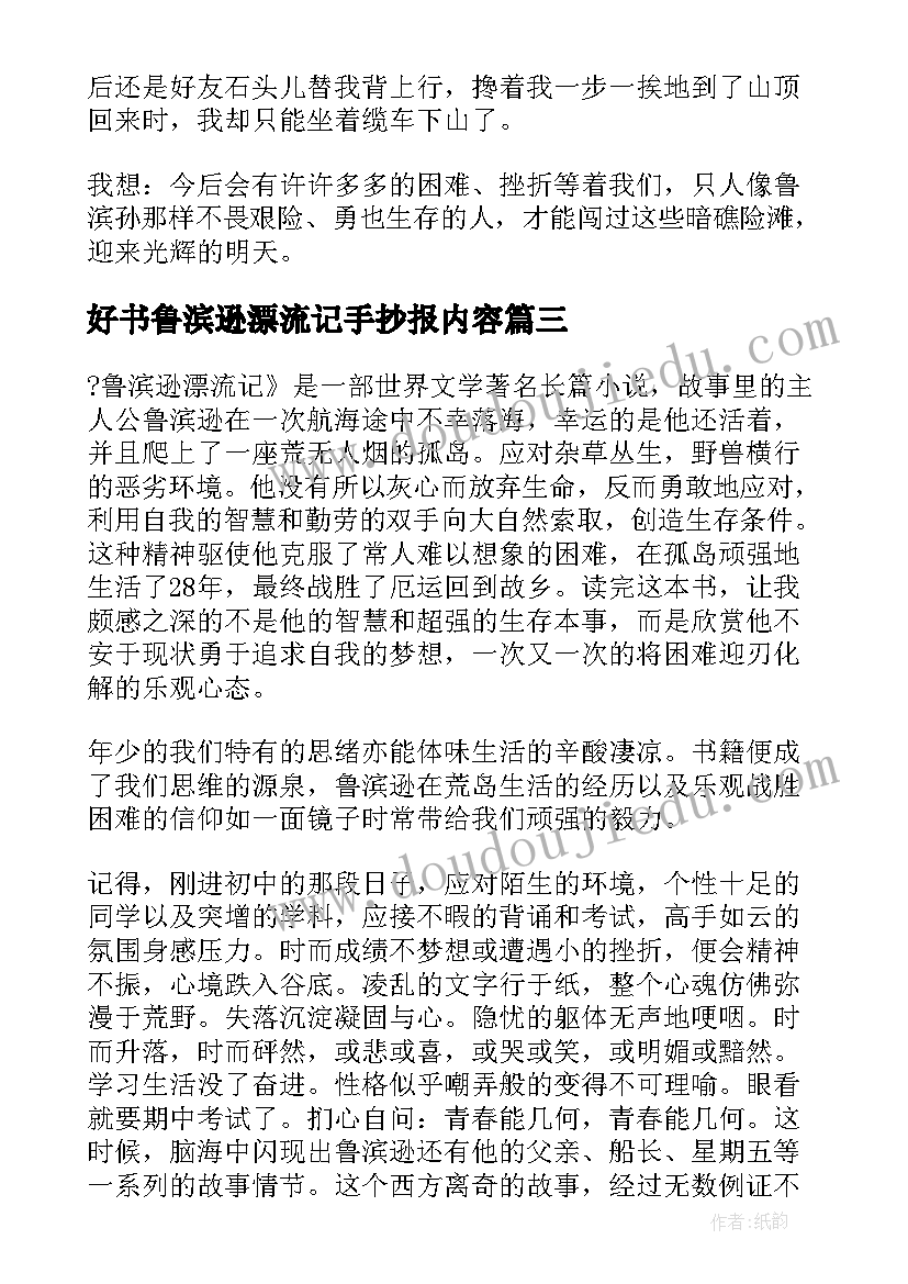 最新好书鲁滨逊漂流记手抄报内容(汇总10篇)