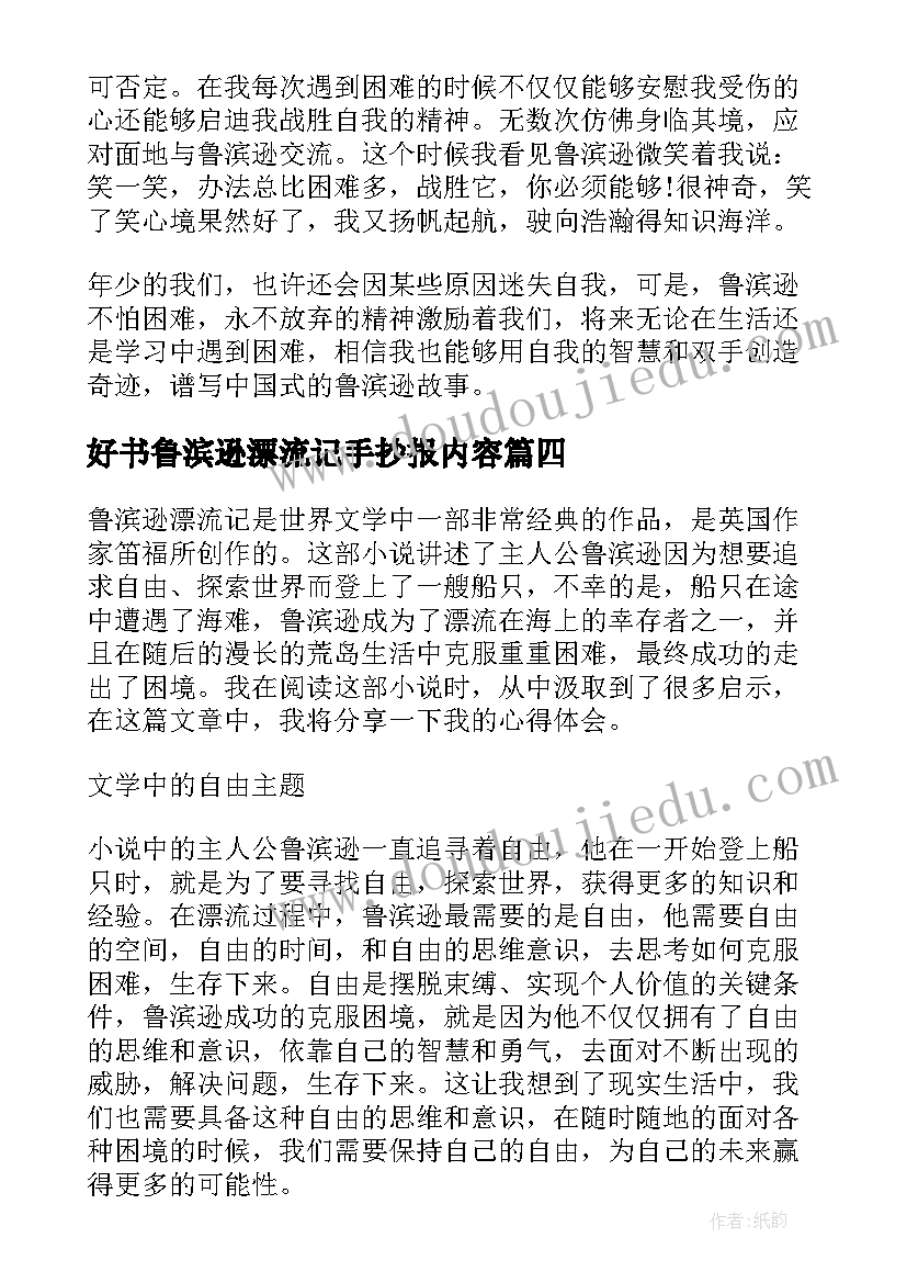 最新好书鲁滨逊漂流记手抄报内容(汇总10篇)