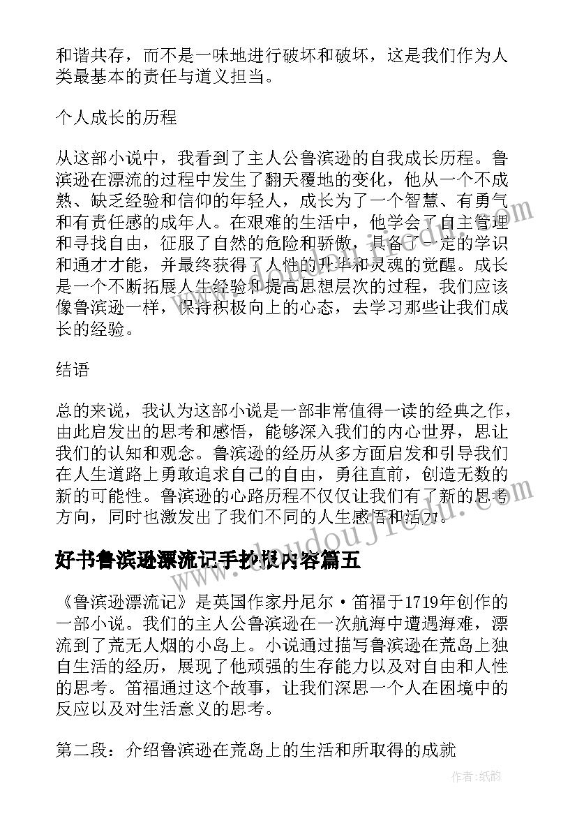 最新好书鲁滨逊漂流记手抄报内容(汇总10篇)