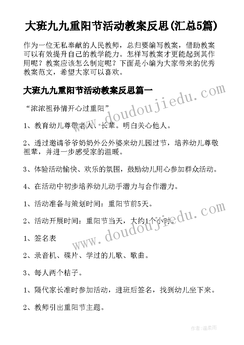 大班九九重阳节活动教案反思(汇总5篇)