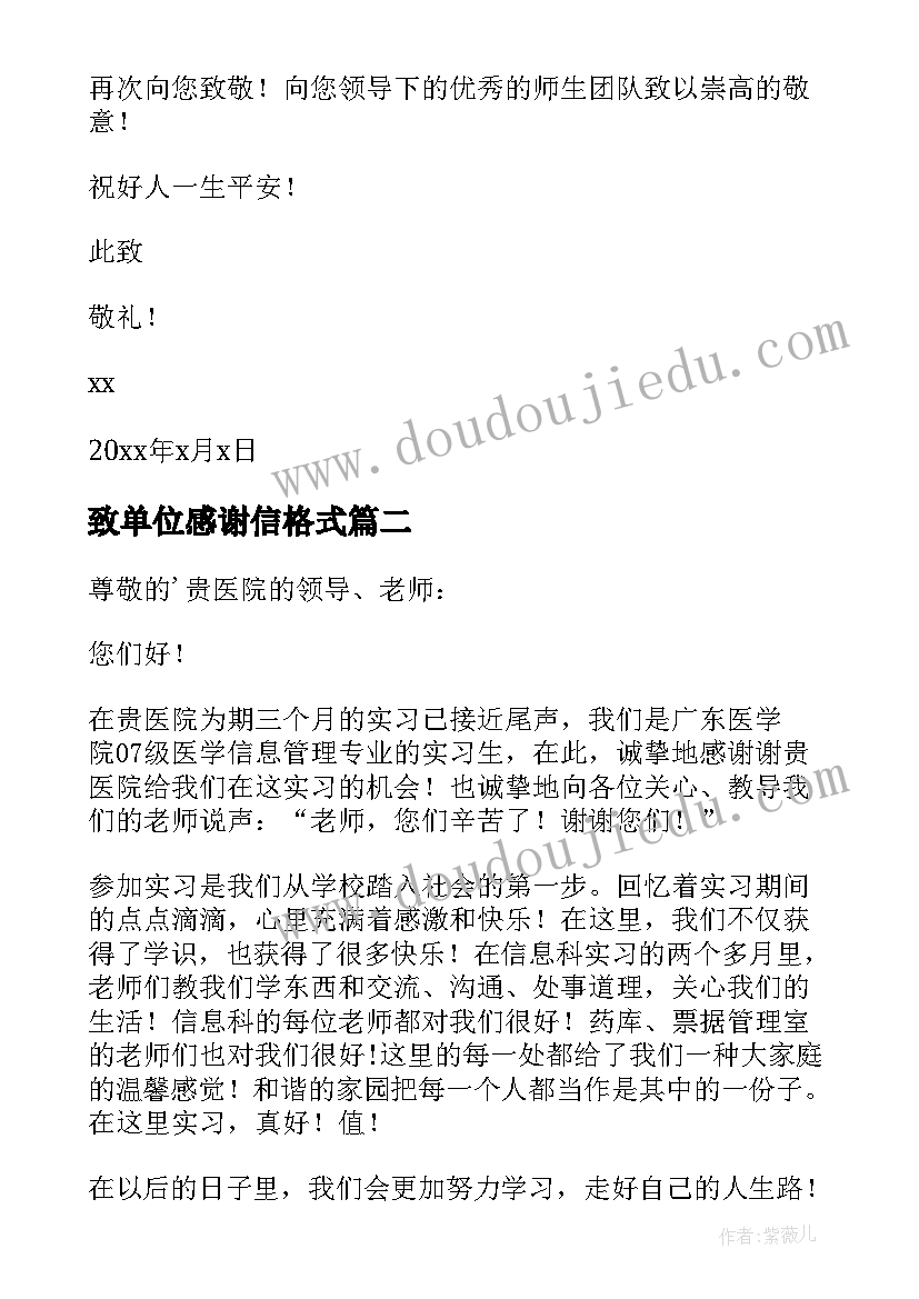 致单位感谢信格式(大全9篇)