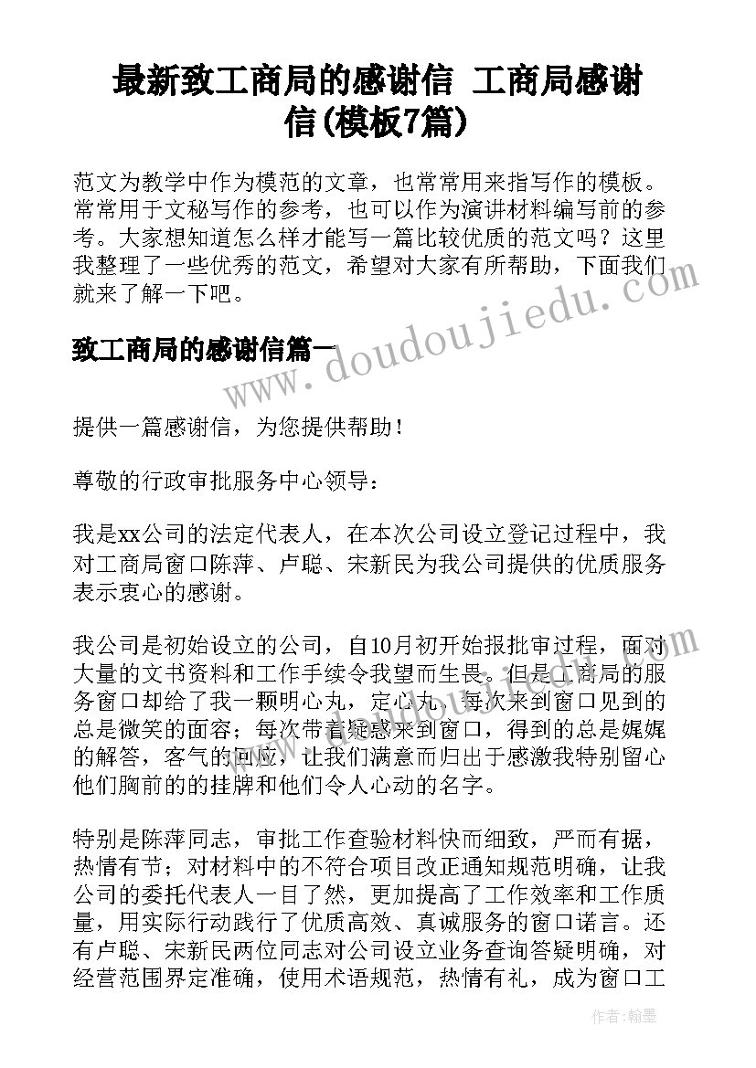 最新致工商局的感谢信 工商局感谢信(模板7篇)