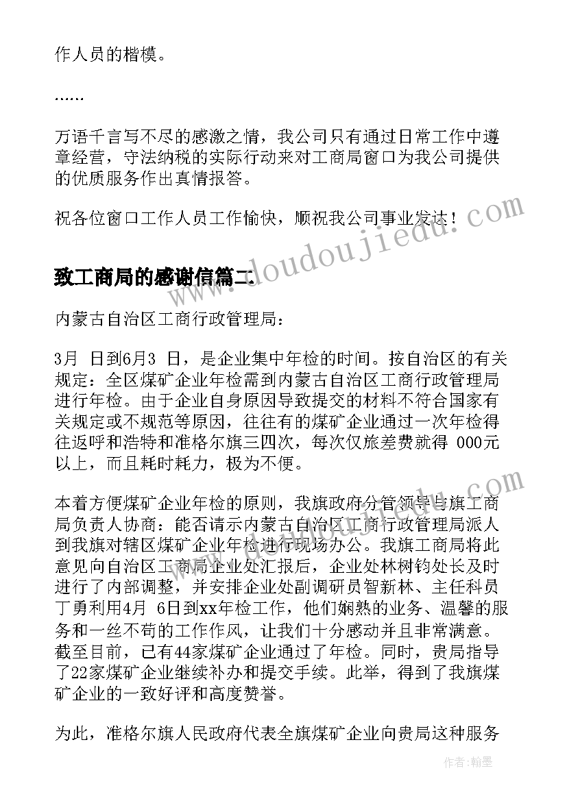 最新致工商局的感谢信 工商局感谢信(模板7篇)