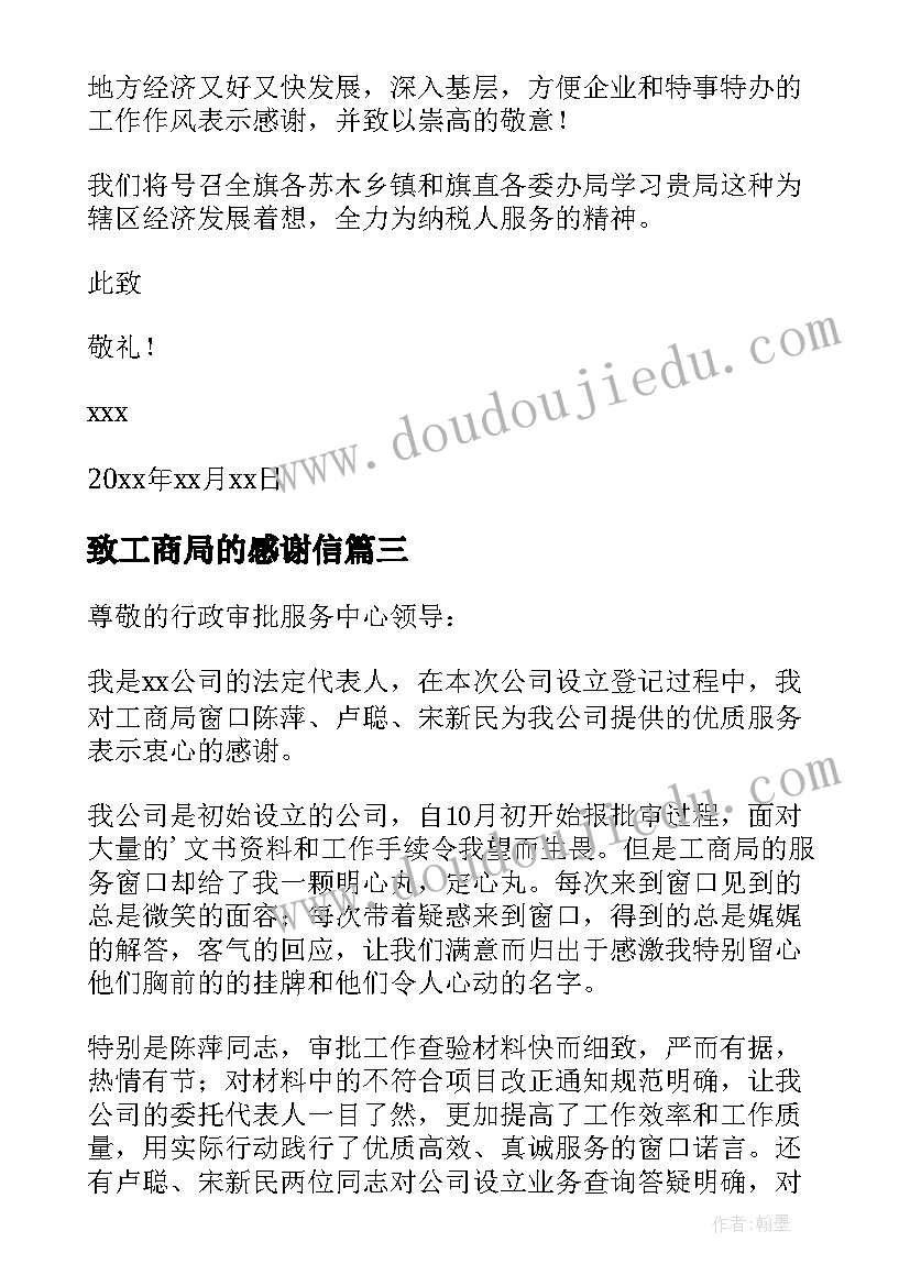 最新致工商局的感谢信 工商局感谢信(模板7篇)