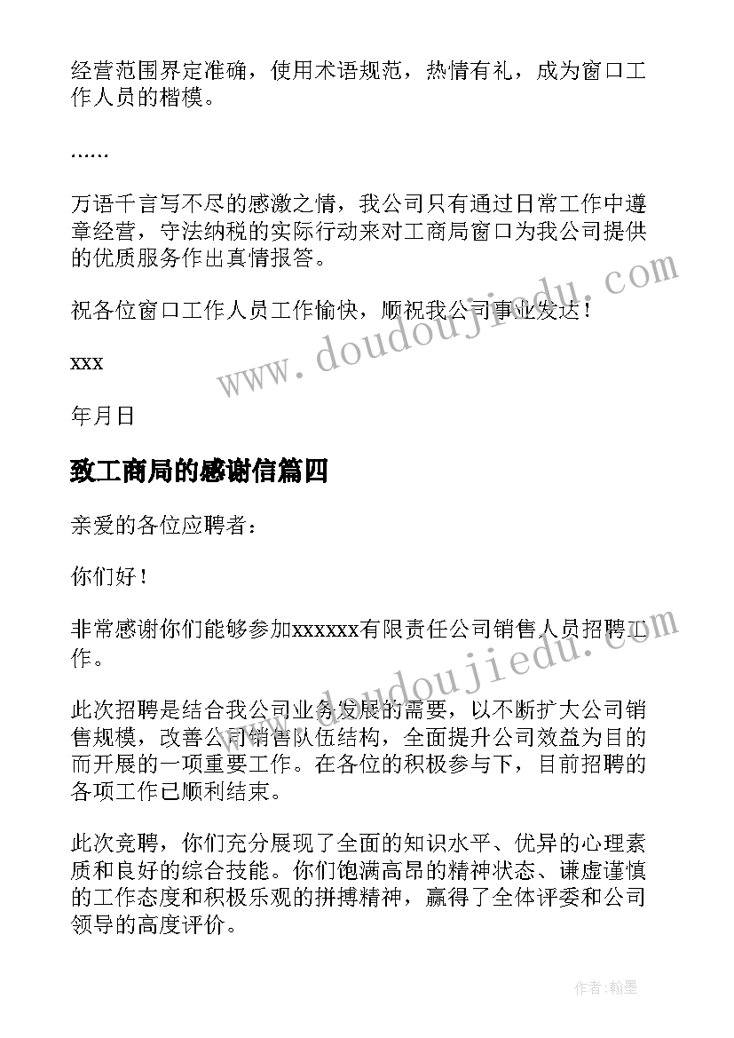 最新致工商局的感谢信 工商局感谢信(模板7篇)