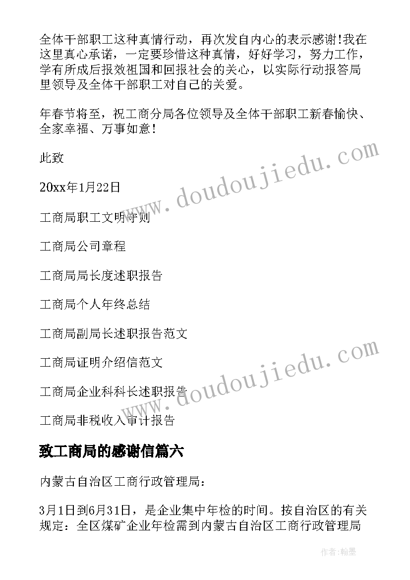 最新致工商局的感谢信 工商局感谢信(模板7篇)