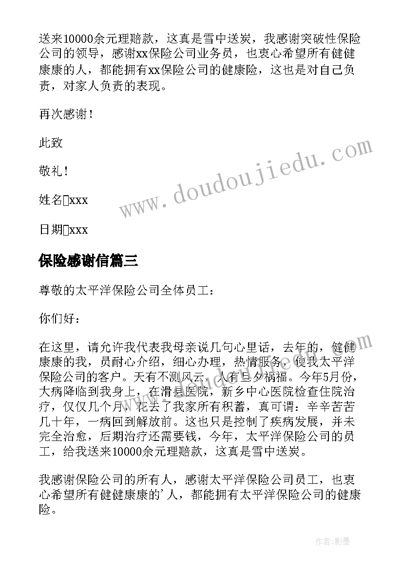 最新保险感谢信(模板10篇)