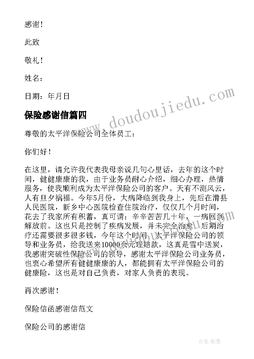 最新保险感谢信(模板10篇)