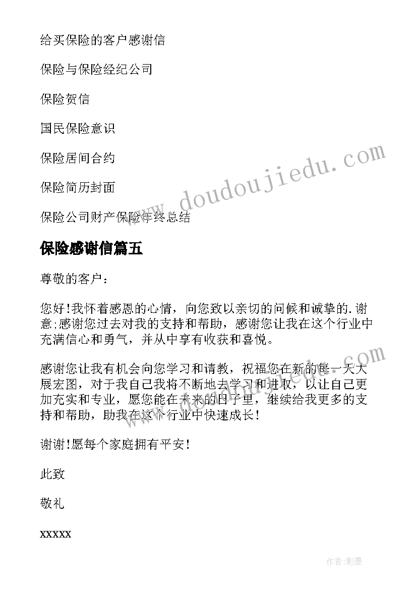 最新保险感谢信(模板10篇)