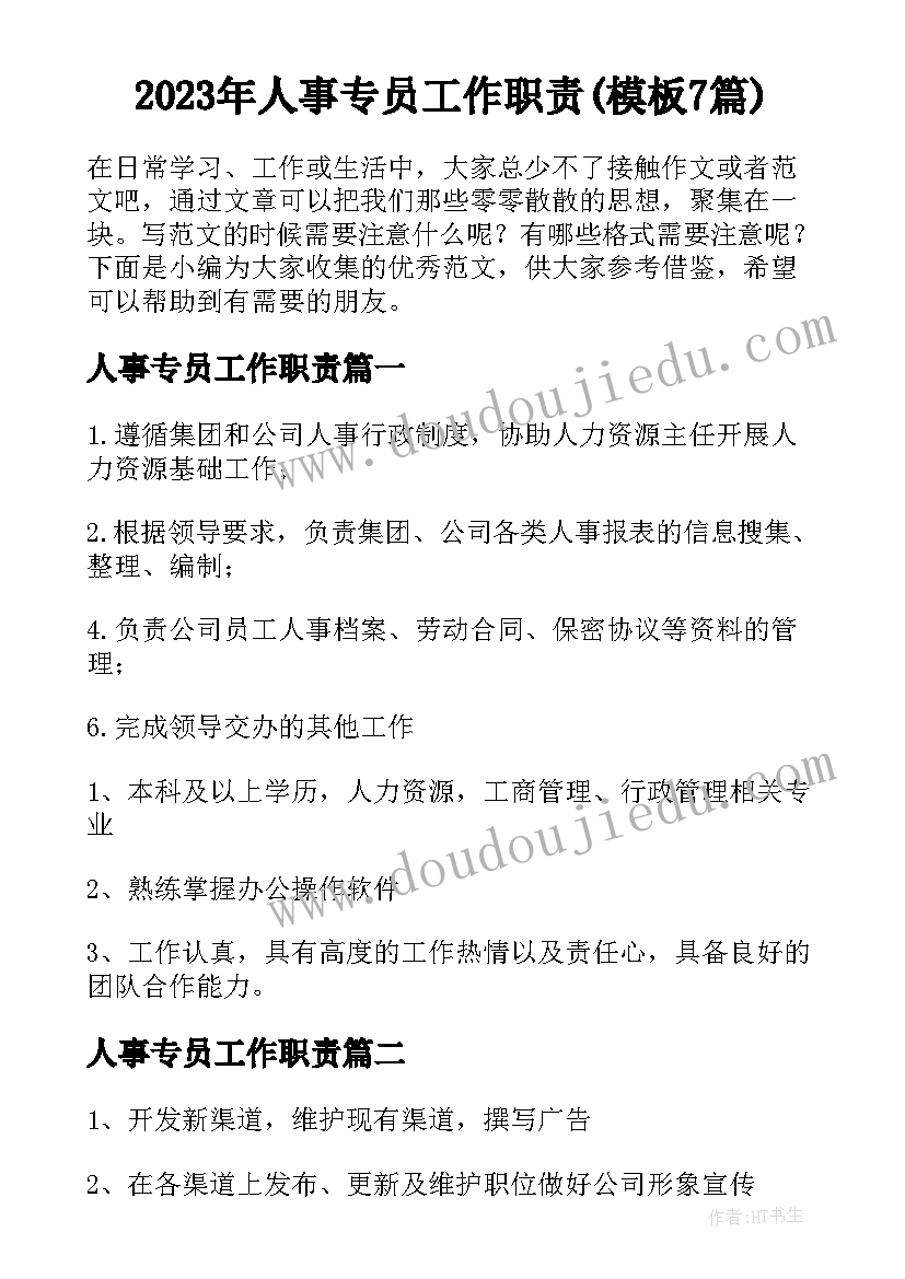 2023年人事专员工作职责(模板7篇)