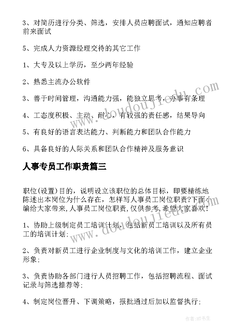 2023年人事专员工作职责(模板7篇)