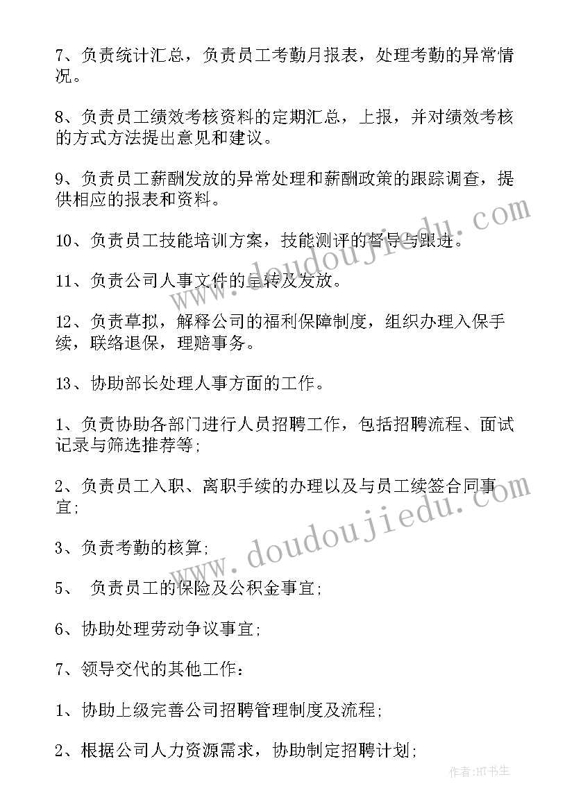 2023年人事专员工作职责(模板7篇)