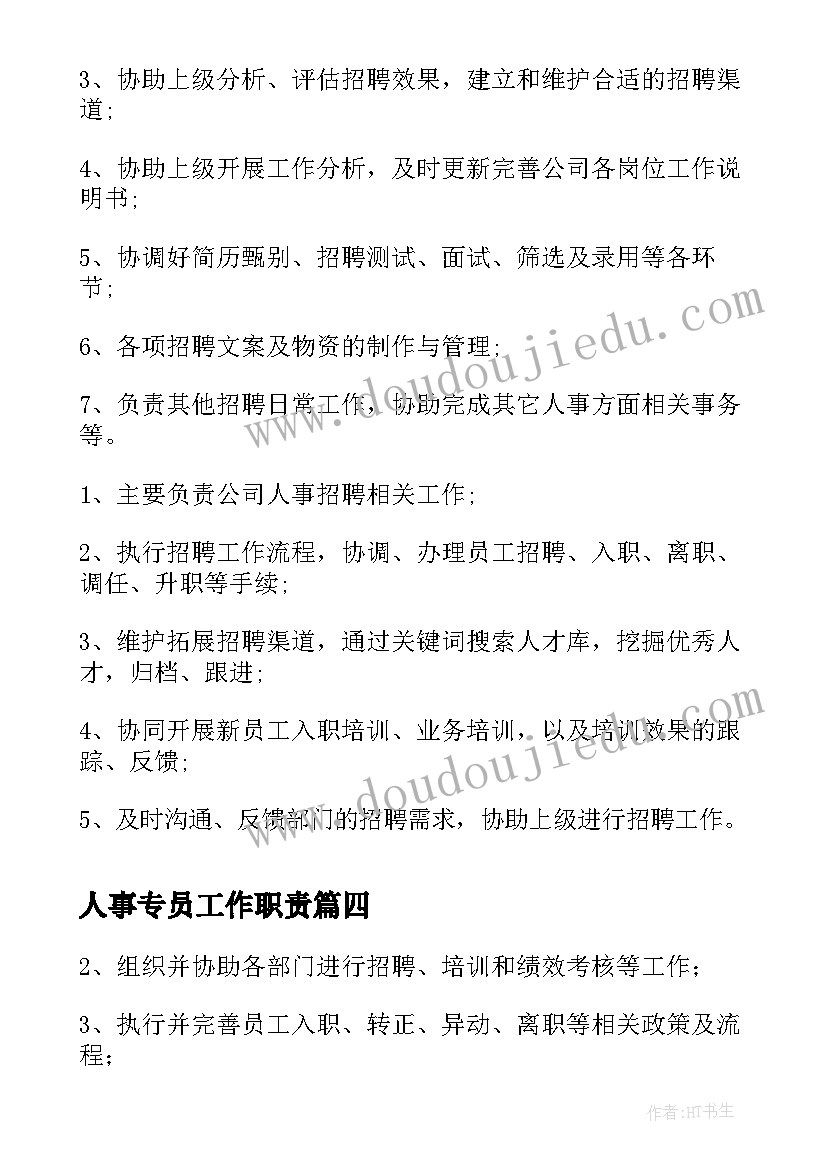 2023年人事专员工作职责(模板7篇)