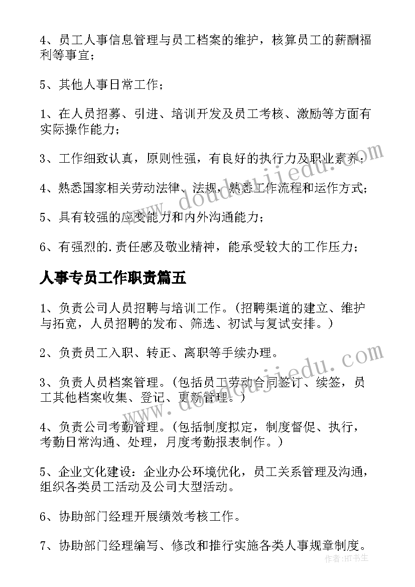 2023年人事专员工作职责(模板7篇)