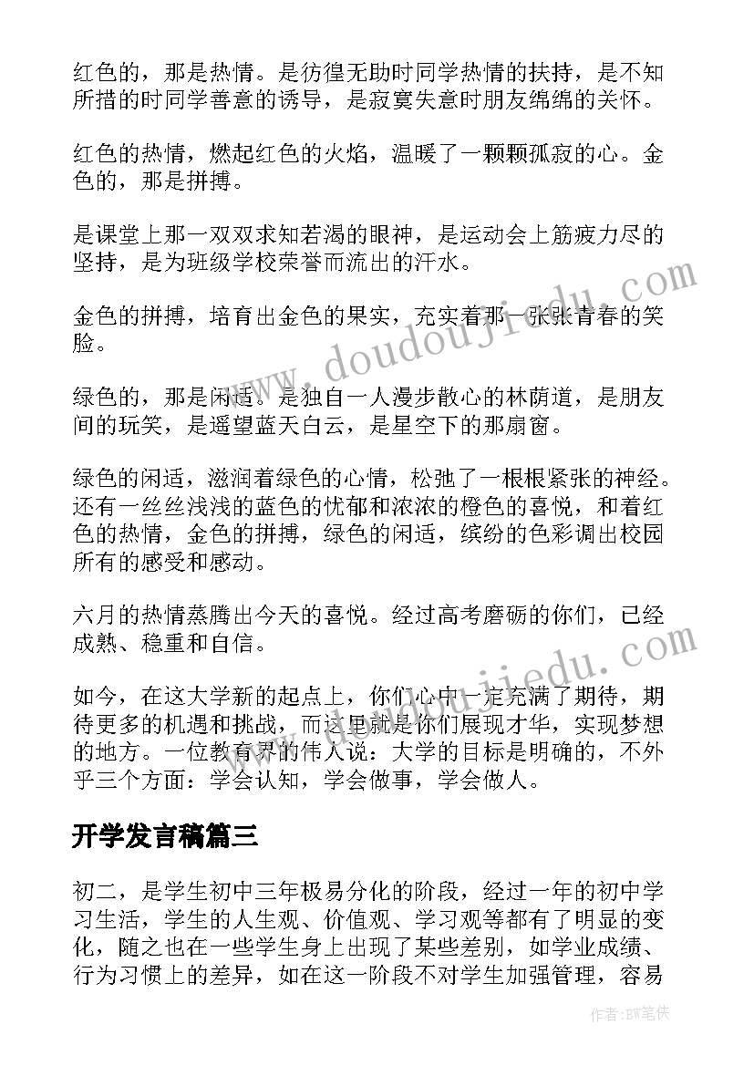 开学发言稿(实用6篇)