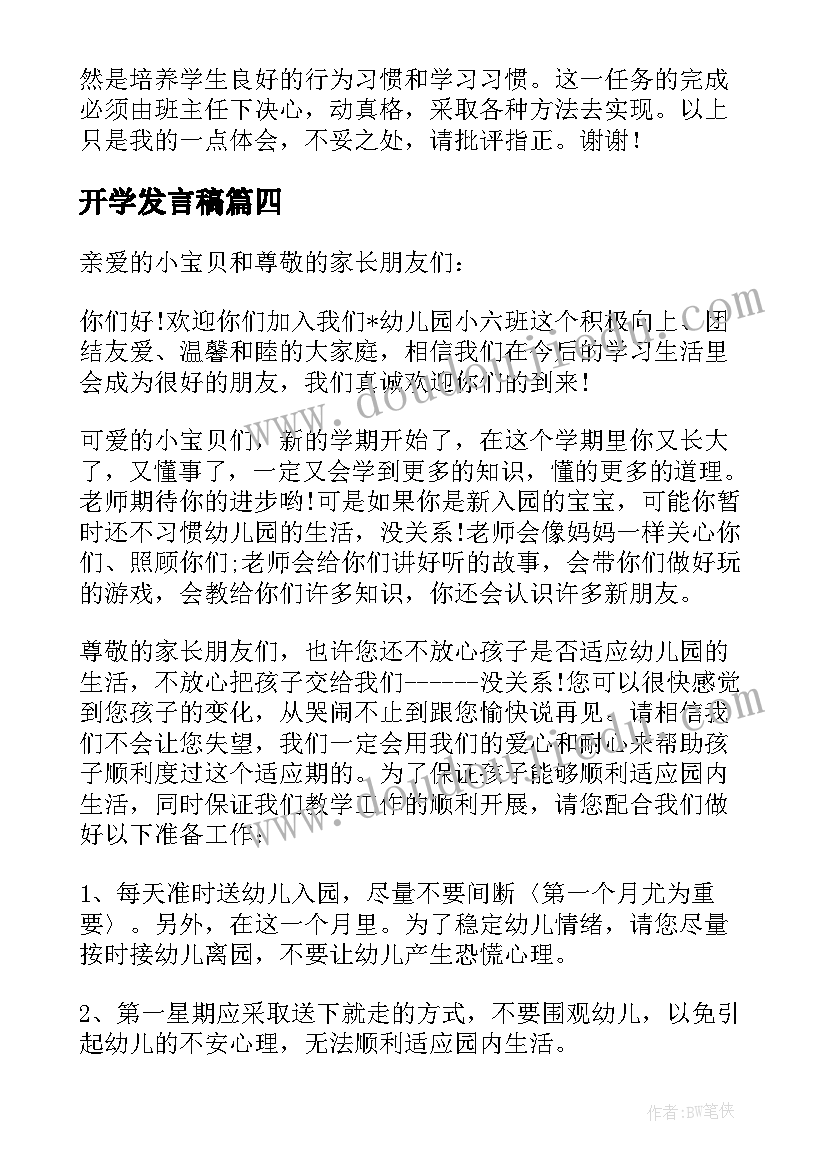 开学发言稿(实用6篇)