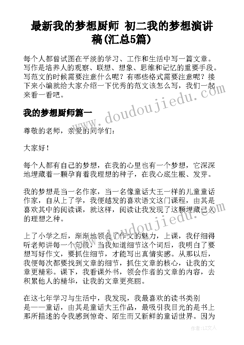 最新我的梦想厨师 初二我的梦想演讲稿(汇总5篇)