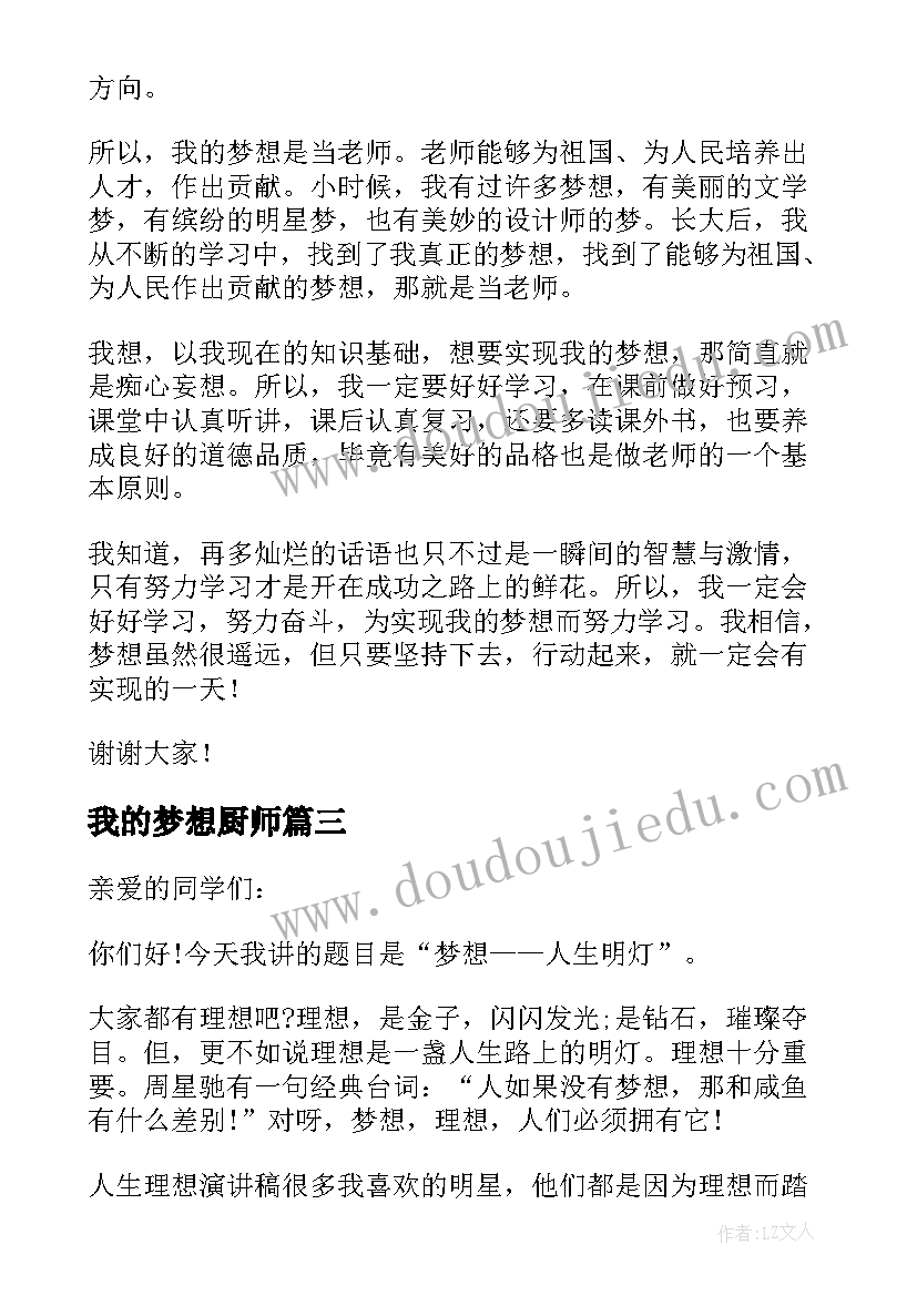 最新我的梦想厨师 初二我的梦想演讲稿(汇总5篇)