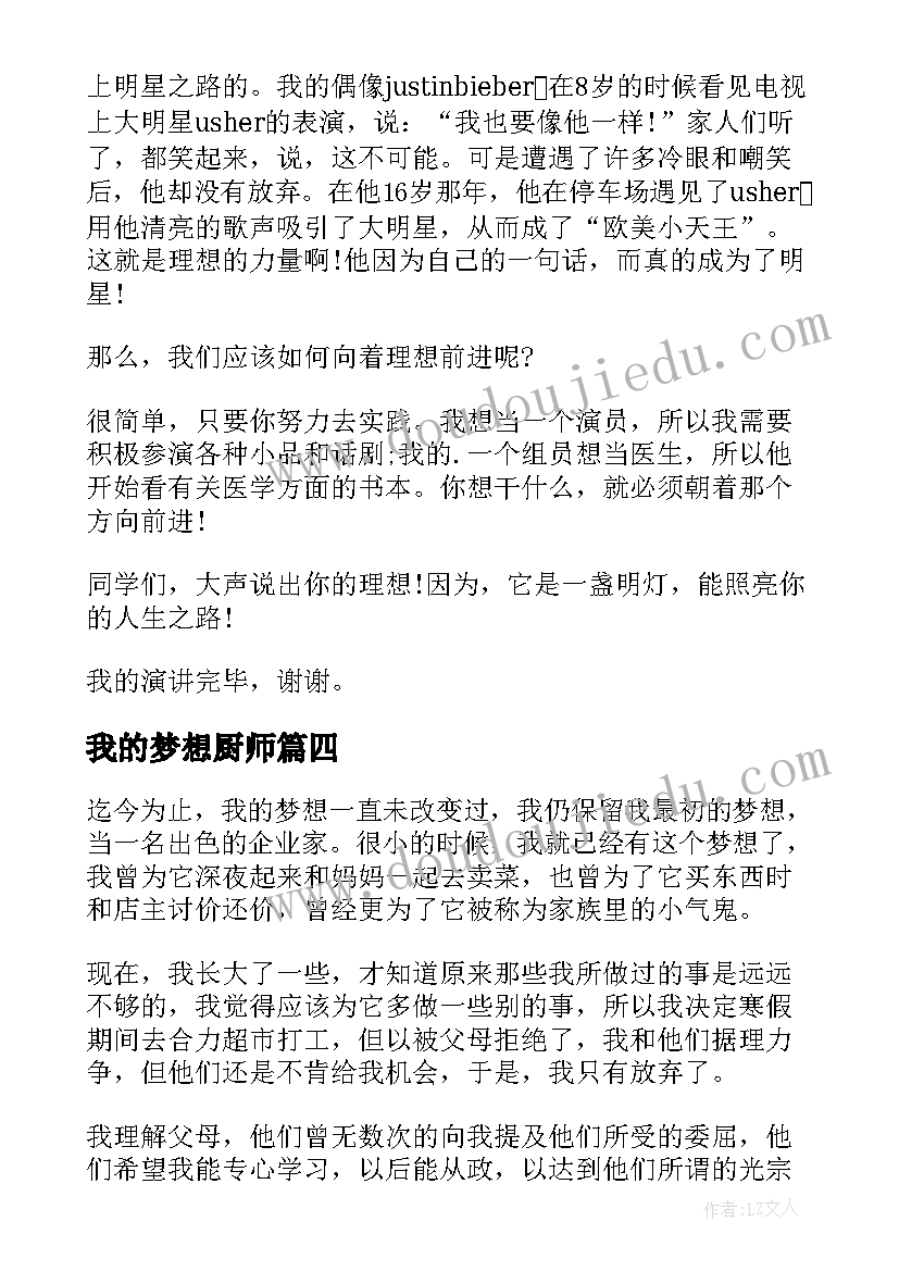 最新我的梦想厨师 初二我的梦想演讲稿(汇总5篇)