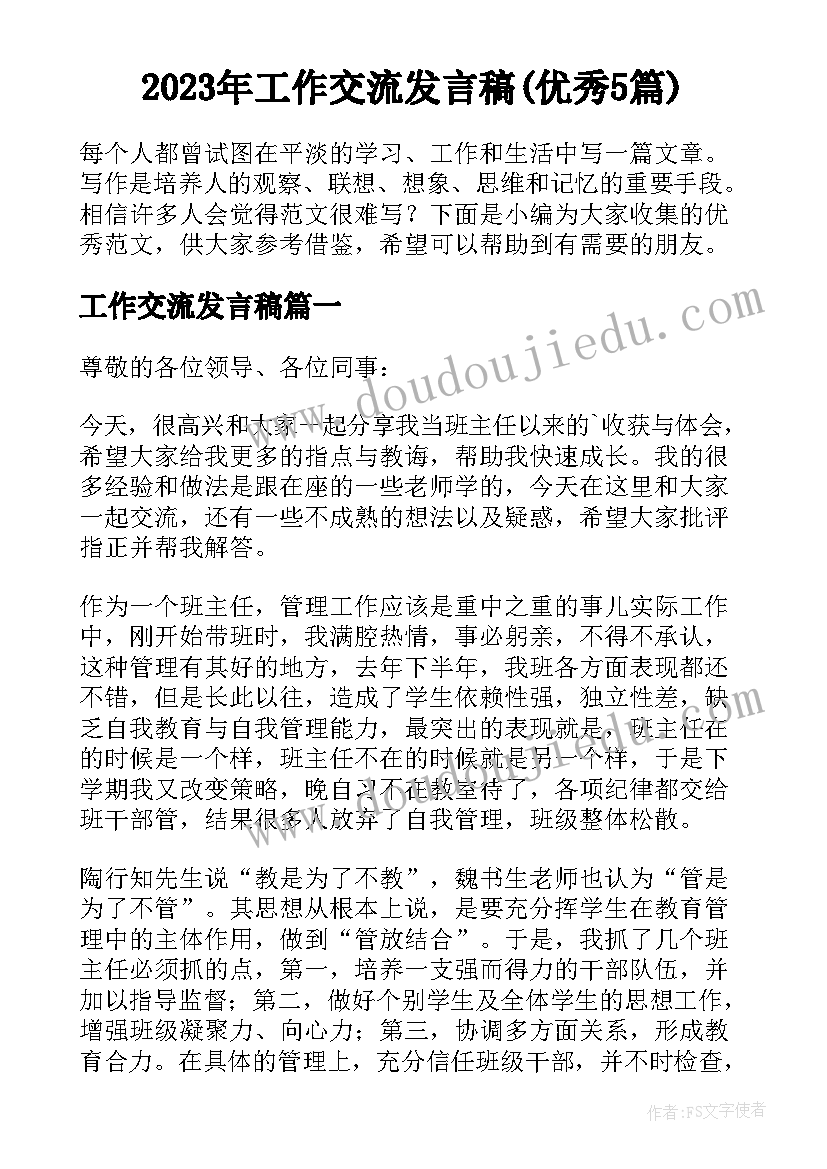 2023年工作交流发言稿(优秀5篇)