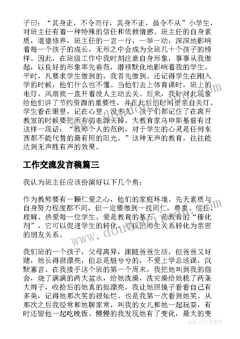 2023年工作交流发言稿(优秀5篇)