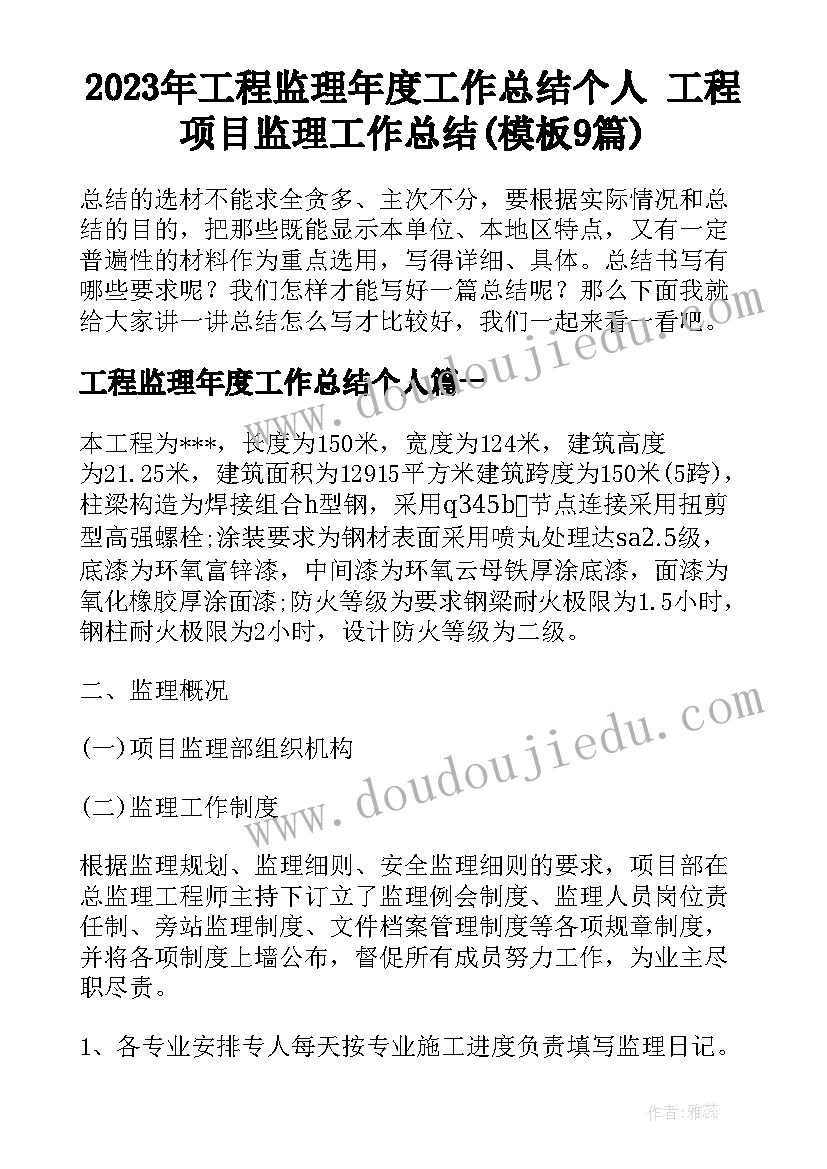 2023年工程监理年度工作总结个人 工程项目监理工作总结(模板9篇)