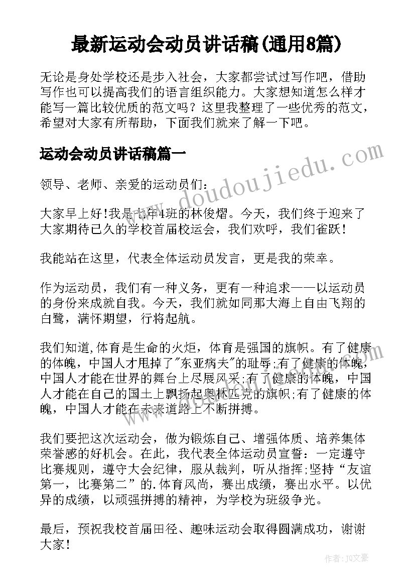 最新运动会动员讲话稿(通用8篇)