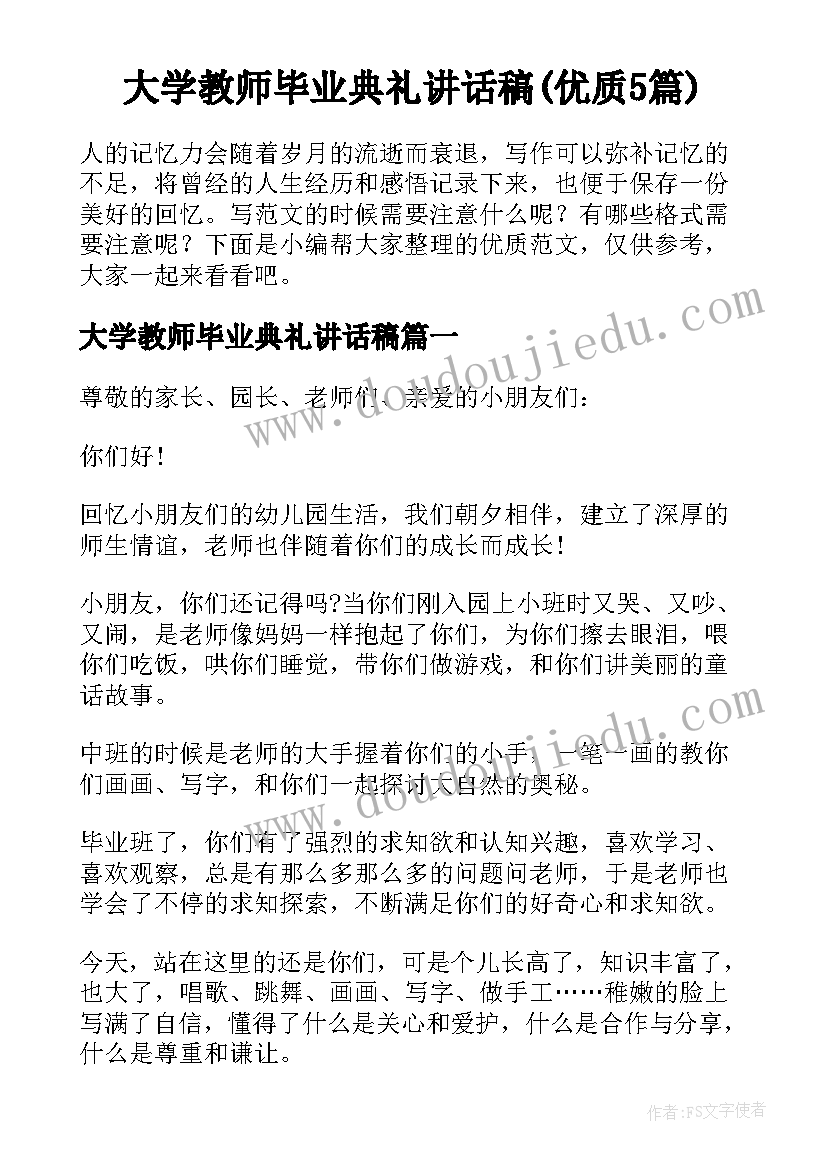 大学教师毕业典礼讲话稿(优质5篇)