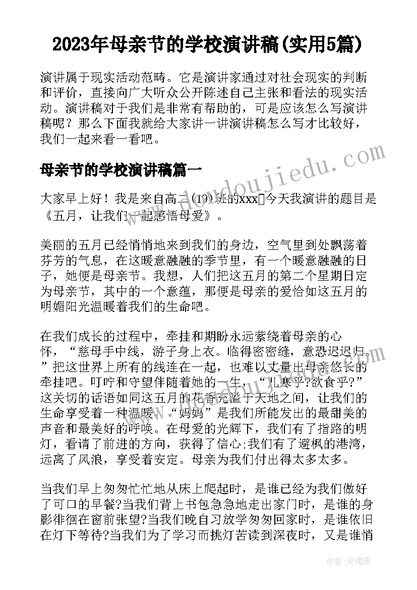 2023年母亲节的学校演讲稿(实用5篇)