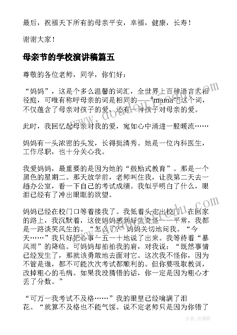 2023年母亲节的学校演讲稿(实用5篇)