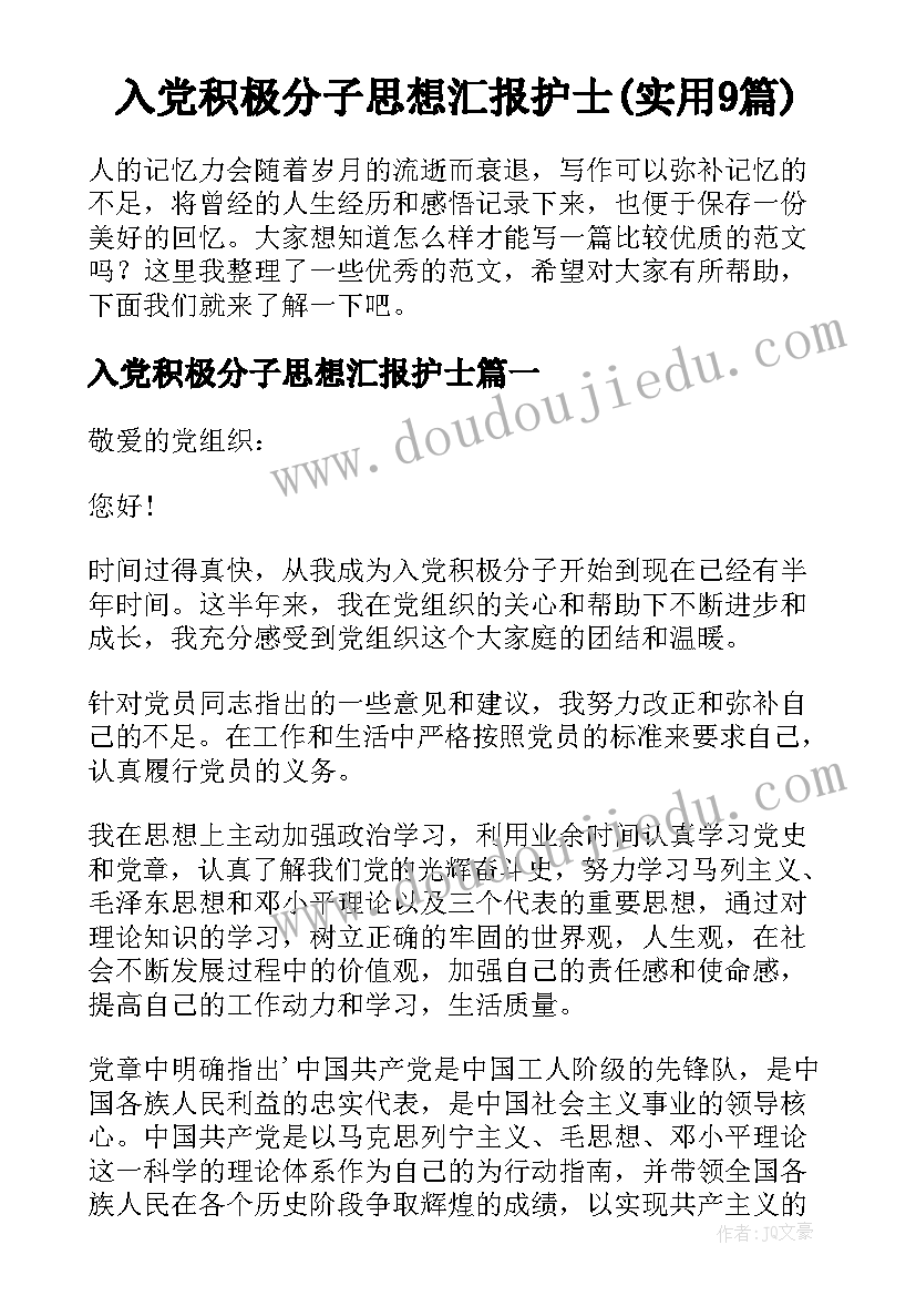 入党积极分子思想汇报护士(实用9篇)