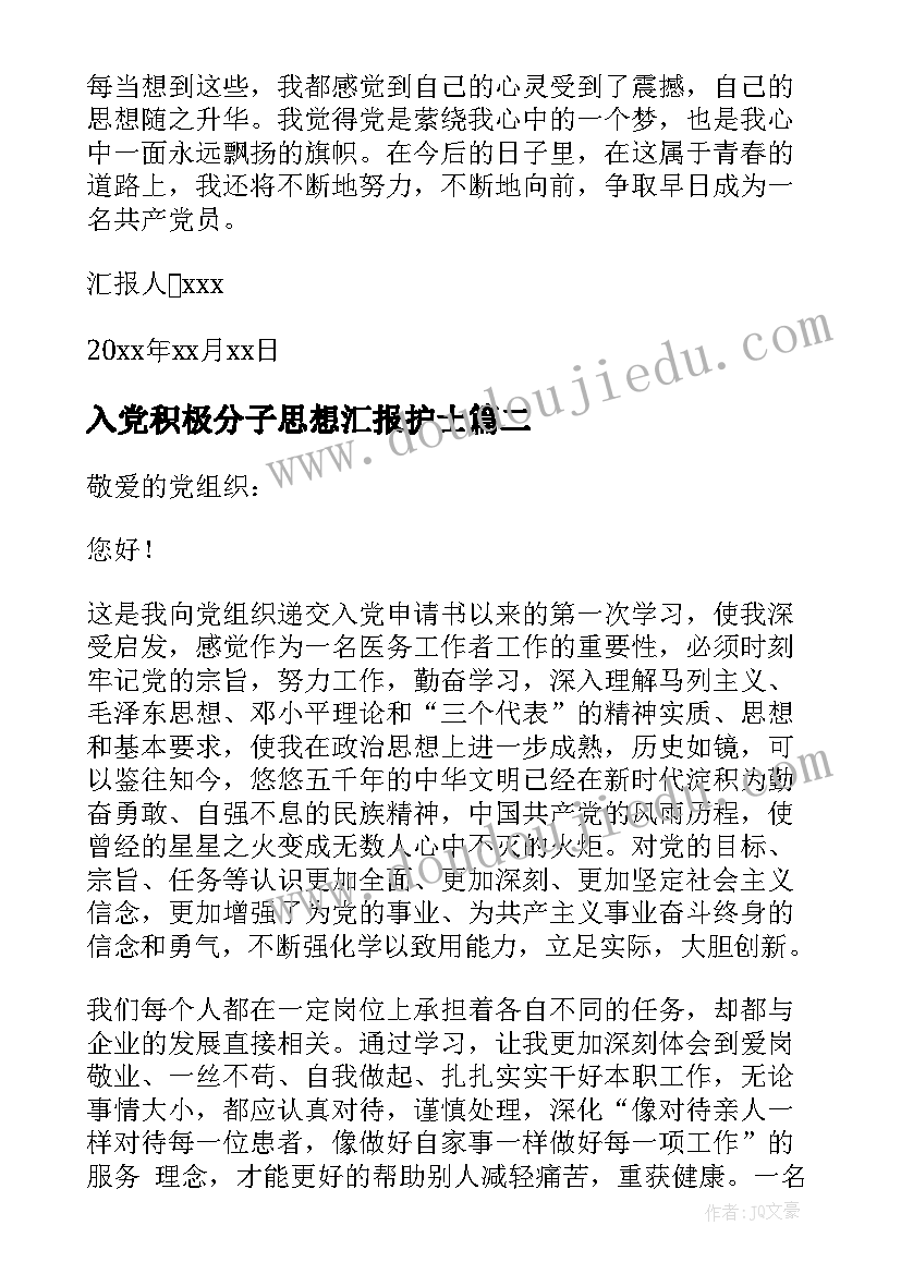 入党积极分子思想汇报护士(实用9篇)