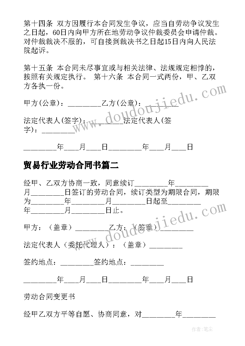 最新贸易行业劳动合同书(大全10篇)