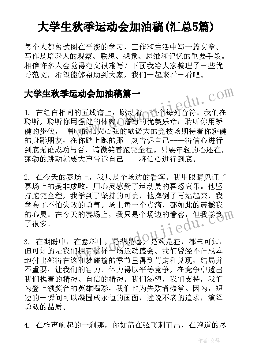 大学生秋季运动会加油稿(汇总5篇)