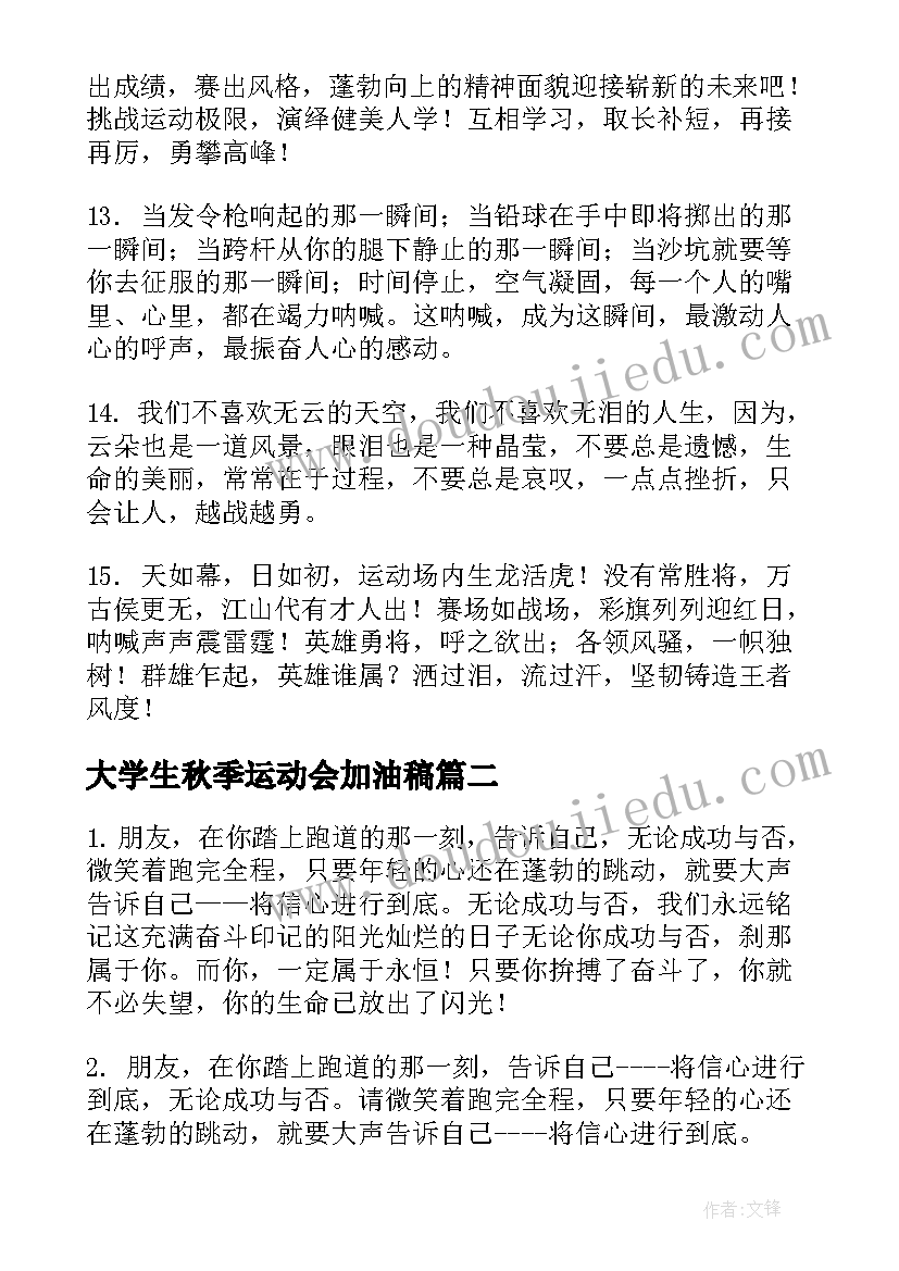 大学生秋季运动会加油稿(汇总5篇)