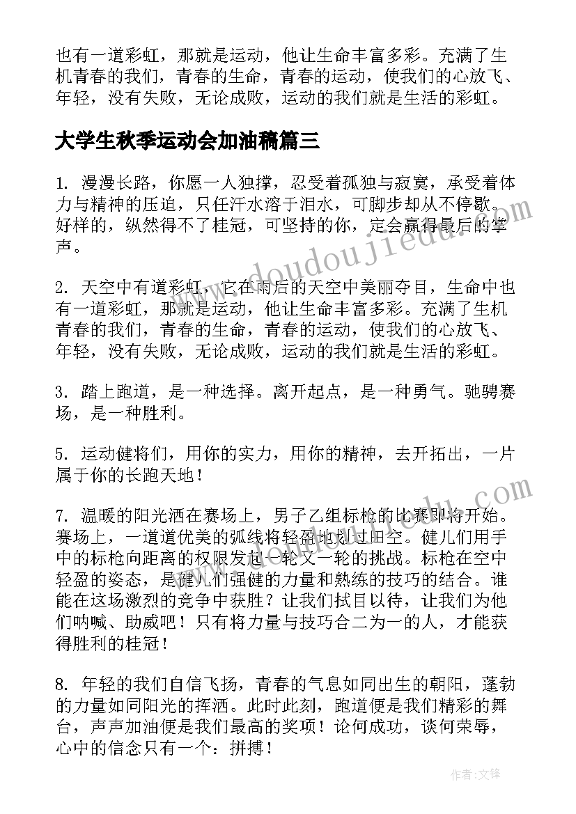 大学生秋季运动会加油稿(汇总5篇)