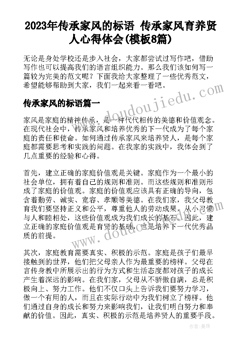 2023年传承家风的标语 传承家风育养贤人心得体会(模板8篇)