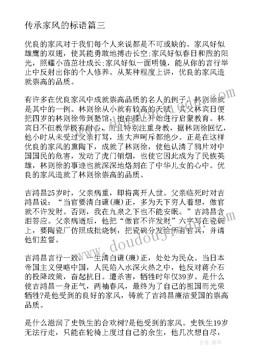 2023年传承家风的标语 传承家风育养贤人心得体会(模板8篇)