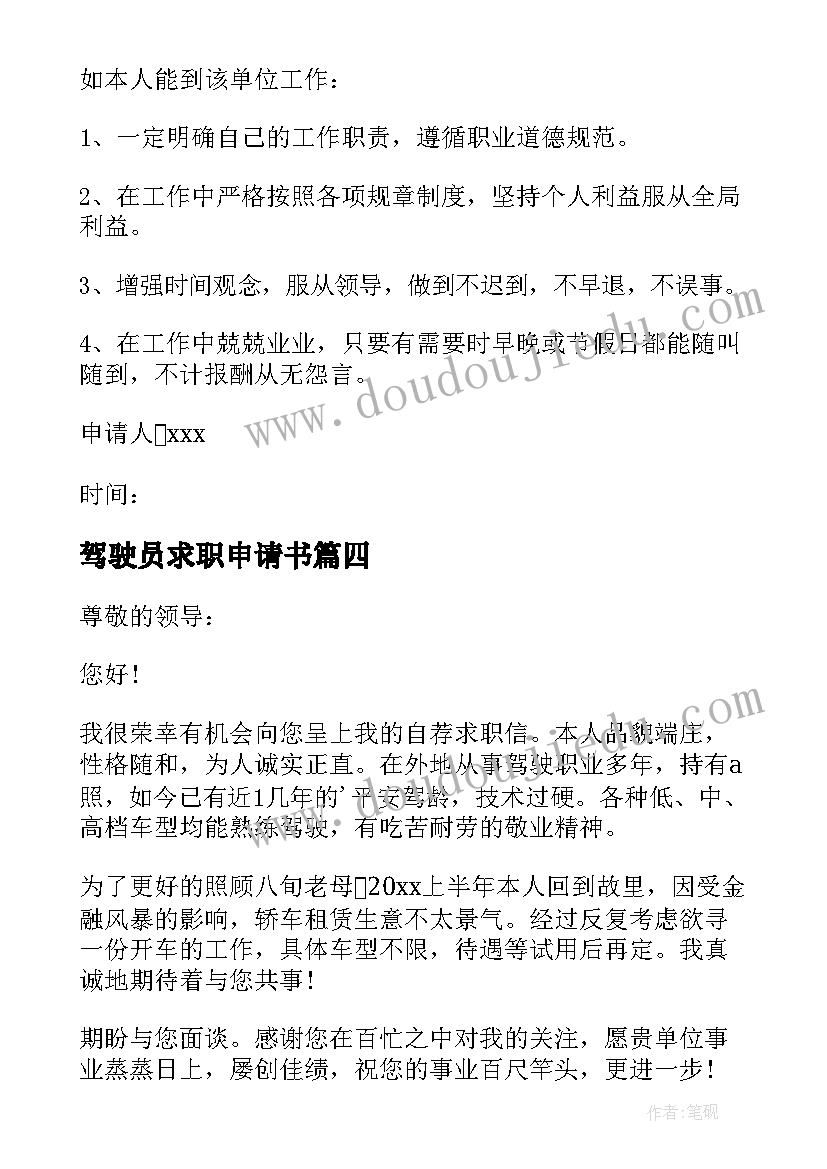 2023年驾驶员求职申请书(优质5篇)