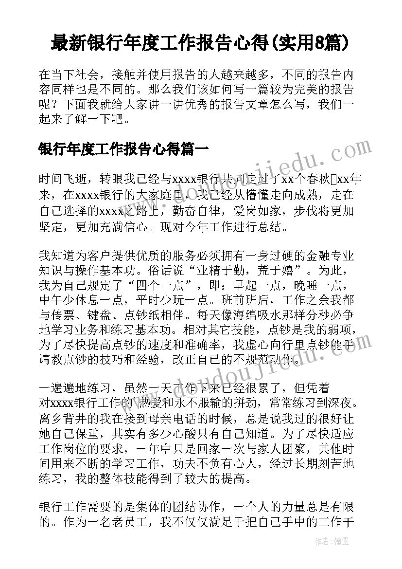 最新银行年度工作报告心得(实用8篇)