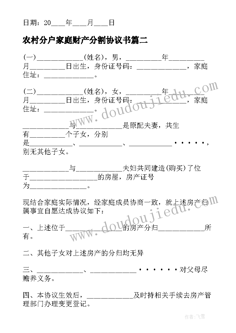 最新农村分户家庭财产分割协议书(优秀5篇)