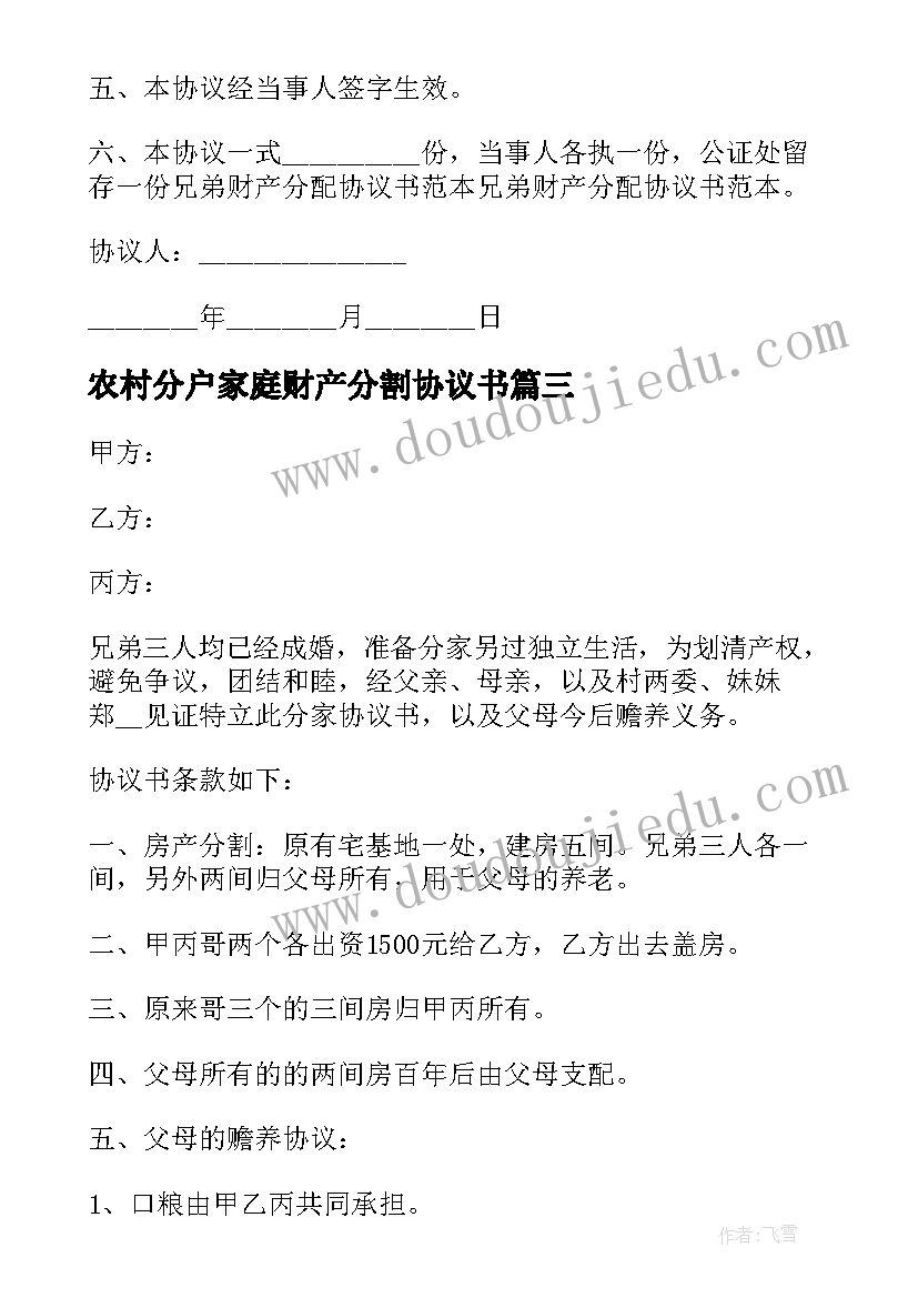 最新农村分户家庭财产分割协议书(优秀5篇)